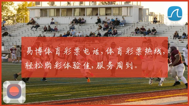 易博体育彩票电话,体育彩票热线,轻松购彩体验佳,服务周到。