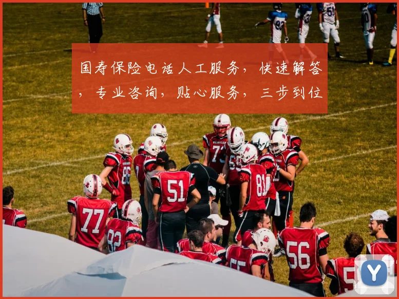 国寿保险电话人工服务，快速解答，专业咨询，贴心服务，三步到位，轻松理赔，体验非凡