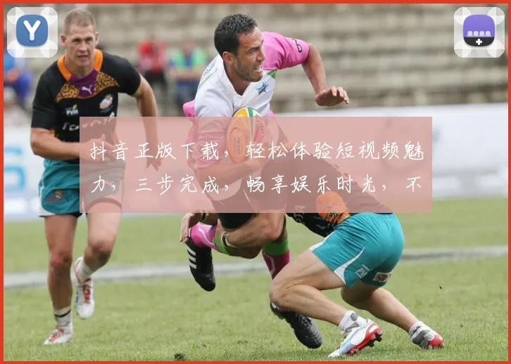 抖音正版下载，轻松体验短视频魅力，三步完成，畅享娱乐时光，不容错过