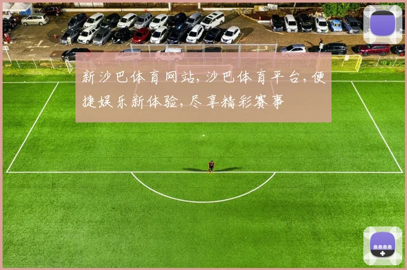 新沙巴体育网站,沙巴体育平台,便捷娱乐新体验,尽享精彩赛事