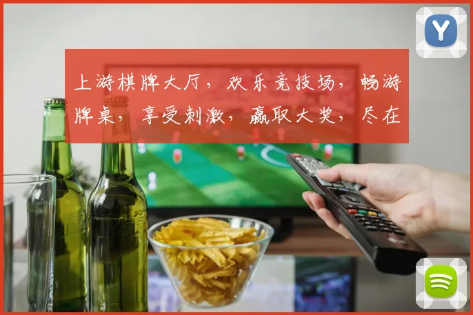 上游棋牌大厅，欢乐竞技场，畅游牌桌，享受刺激，赢取大奖，尽在其中，邀您体验